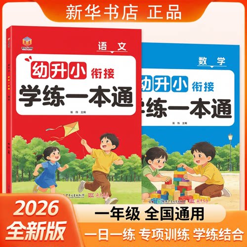 2026新版幼升小一年级语文数学衔接学练一本通一日一练拼音识字5以内加减法口算数学思维专项训练新华书店正品湖南少年儿童出版社
