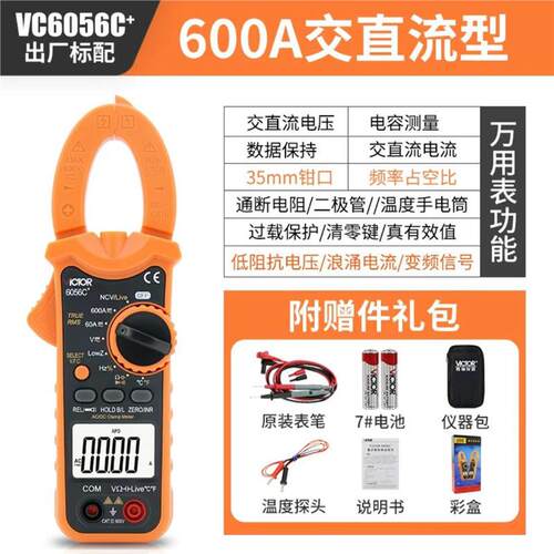 胜利VC6056B/VC6056C+/VC6056A+高精度万用钳型电流表数字钳表