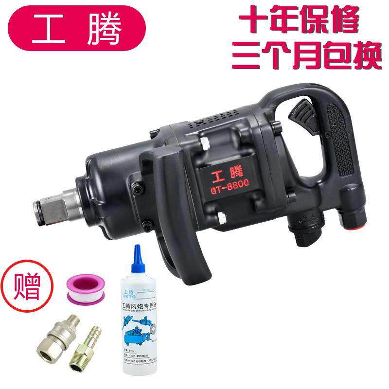 工腾大风炮机气动工具大扭力重型汽修中型气动扳手冲击扳手气动大