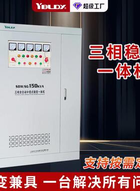 厂家SBW/SG-150KVAKW三相大功率稳压变压器一体补偿式稳变一体机