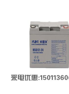 HUASE华申蓄电池 HSG12-24 12V24AHUPSEPS直流屏消防照明应急用