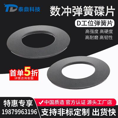 Trumpf通快数控转塔冲床模具D工位弹簧碟片垫片扬力配件耐磨韧性