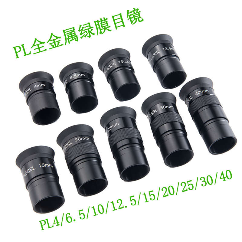天文望远镜DIY配件PL4/6.5/10/12.5/15/20/25/30/40绿膜目镜