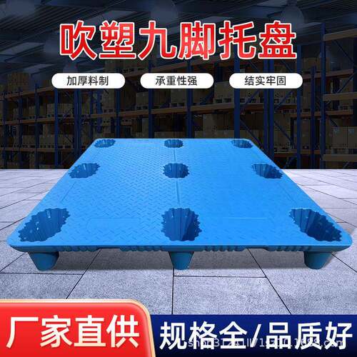 吹塑九脚托盘注塑九脚托盘川字托盘田字塑胶托盘厂家承重