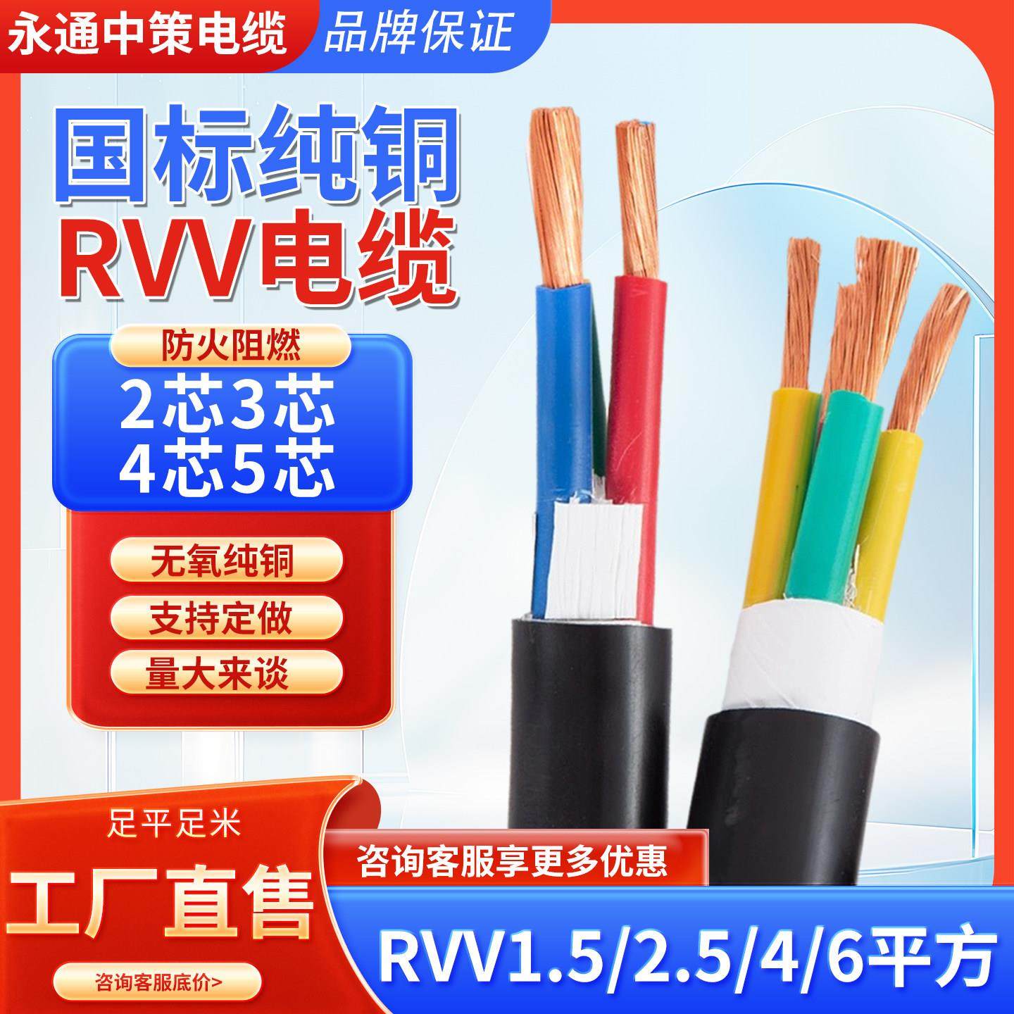 永通中策国标RVV铜芯软电缆线2 3 4 5芯1.5-6平方电源护套电线