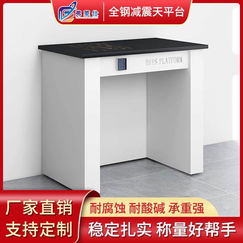 弗莱仕实验室电子天平台 十万级减震天平台减震工作台全钢天平台