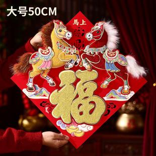 大号50cm马年福字门贴立体植绒2026新年装饰布置春节过年大门贴纸
