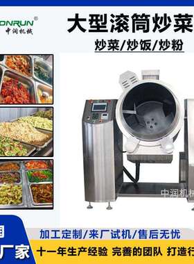 燃气加热滚筒炒菜机器人 全自动炒饭炒米粉机 中央厨房智能炒菜机