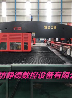 精品江苏金方圆VT300数控转塔冲床 数控冲床 廊坊静德