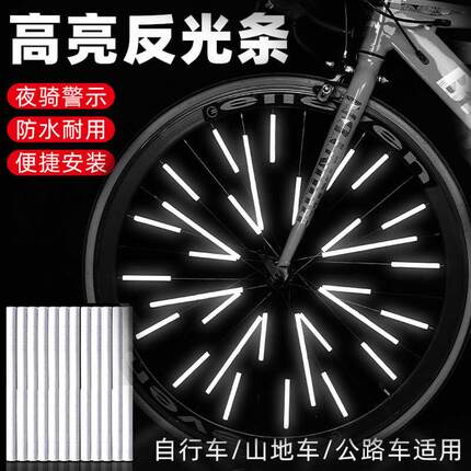 山地自行车公路车反光贴儿童骑行辐条轮胎轮毂夜骑反光条装饰配件