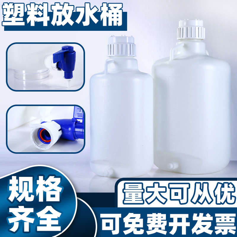 塑料放水桶蒸馏水桶PP实验室带龙头HDPE5 10 25 50L 耐酸碱塑料桶