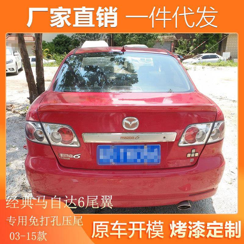 适用于03-15款马自达6尾翼经典马6改装专用免打孔烤漆装饰定风翼