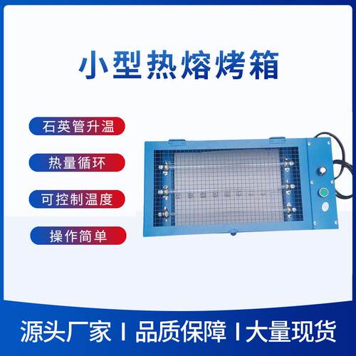 厂家供应小型热熔港宝烤箱便携耐用热管加热制鞋机械设备烘箱