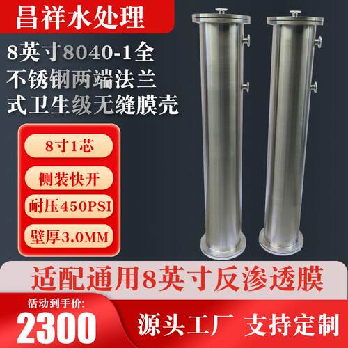 8英寸8040-1全不锈钢两端法兰式卫生级无缝膜壳 不锈钢无缝膜壳
