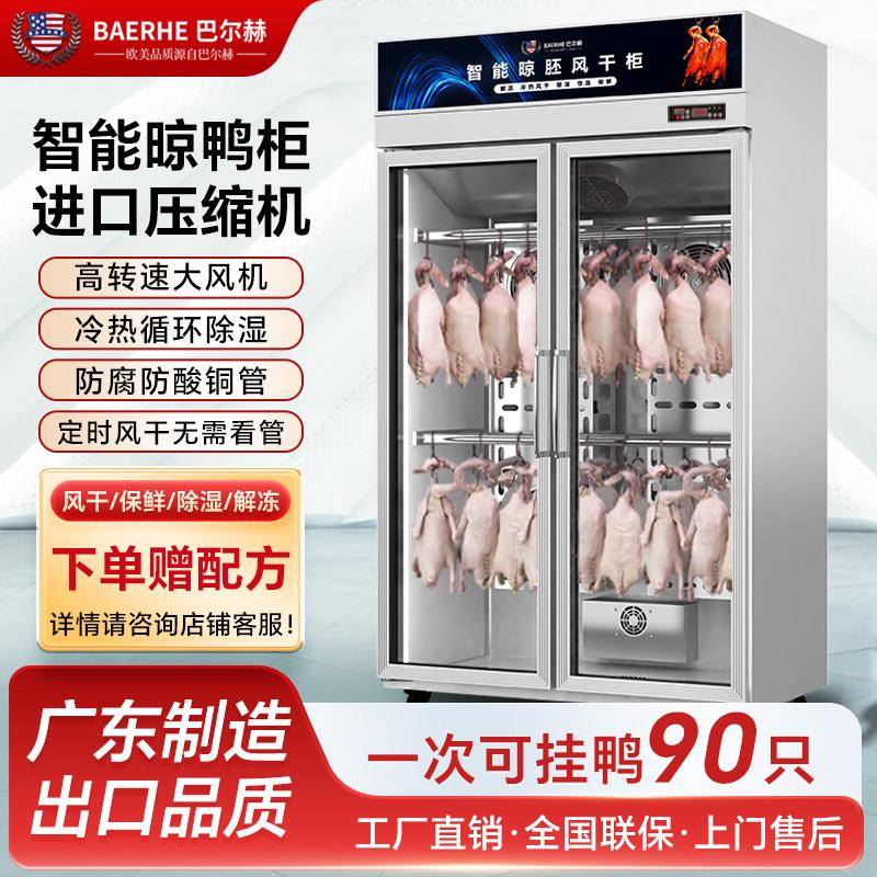 巴尔赫晾鸭柜商用智能多功能风干柜冷藏晾胚柜风冷烧鸭烧鹅腊肉柜