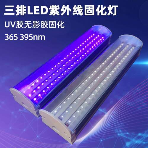 三排LED紫外线灯UV无影胶固化灯晒版萤光检测验钞紫光灯395/365nm