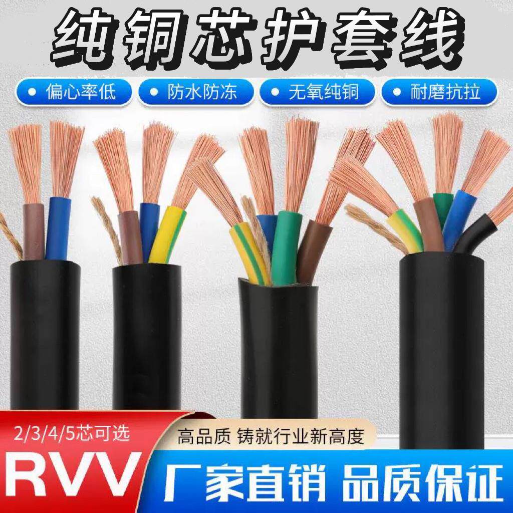 纯铜芯2345芯电线软线0.5 0.75 1 1.5 平方电缆RVV监控护套电源线