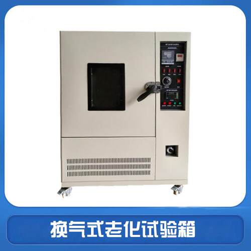 换气式老化试验箱UL1581标准电线电缆热老化试验箱换气老化试验