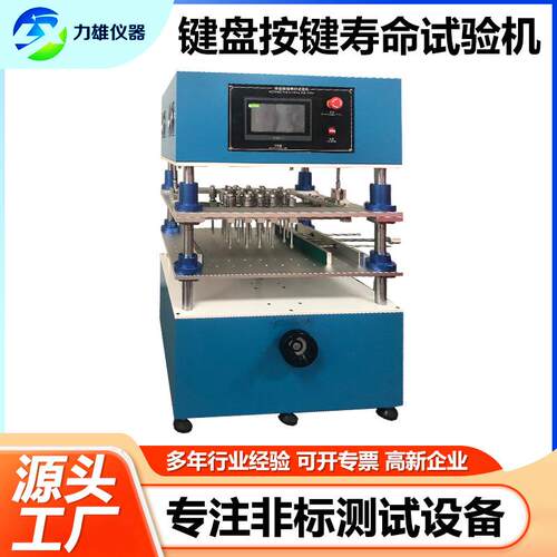 电脑键盘按键疲劳试验机遥控器按钮测试机多工位按键寿命试验机