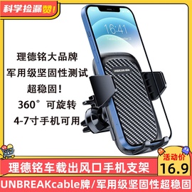 理德铭unbreakcable车载出风口手机支架，防滑360度可旋转车上支标