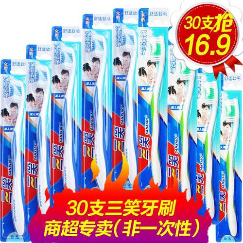 三笑牙刷成人家用中毛软毛牙刷30支家庭装清洁护龈独立正品包邮