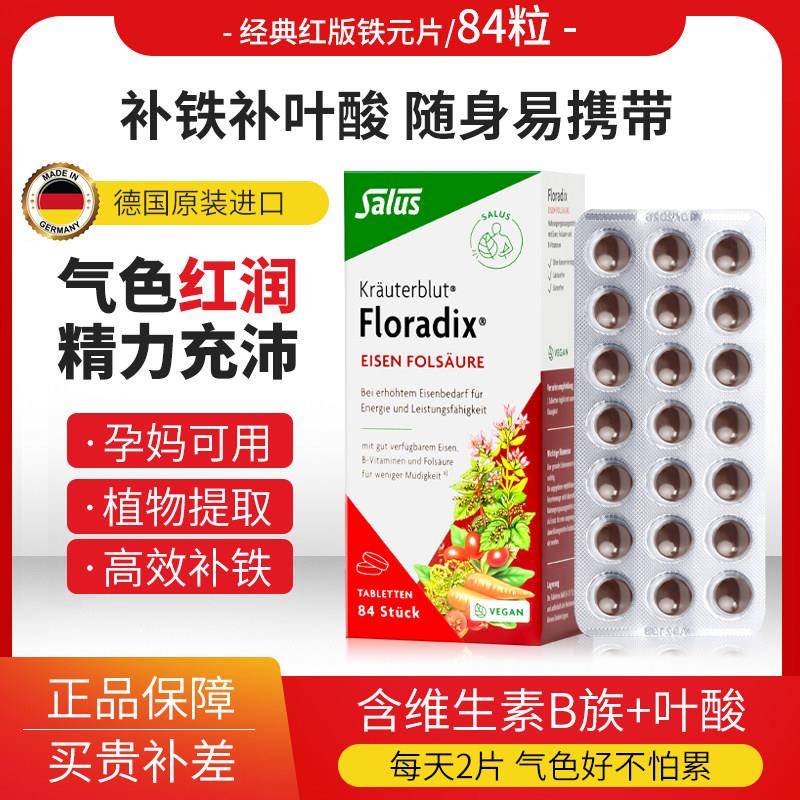 Salus莎露斯德国红版铁元片剂补铁片女孕妇补叶酸铁元素气血84片