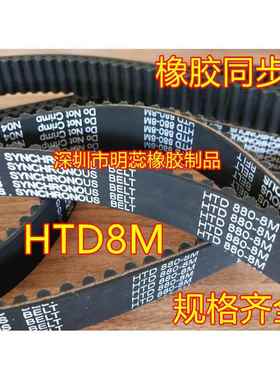 HTD8M2800/2840/2848/2872/2880/3008/3032/3048橡胶同步带齿形带