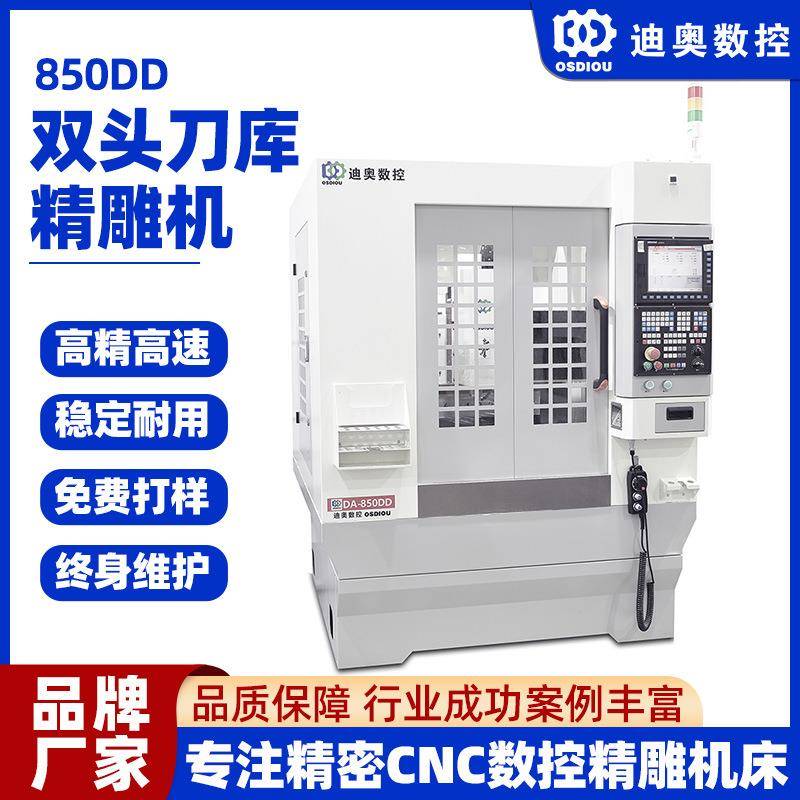 厂家直供850DD双头刀库精雕机五金金属铝合金外壳亚克力等加工