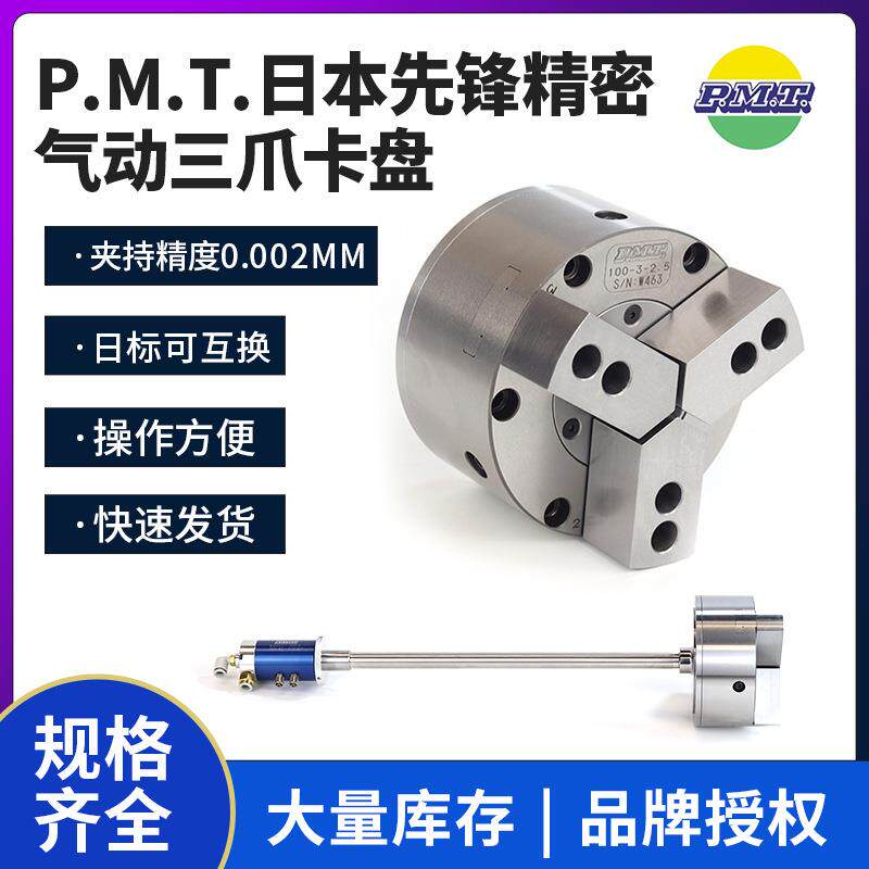 现货P.M.T.日本先锋精密气动三爪卡盘100-3-2.5膜片夹头卡盘
