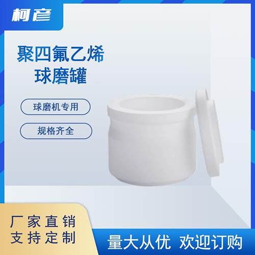 聚四氟乙烯球磨罐研磨罐50/100/250/500/1L行星球磨机罐使用