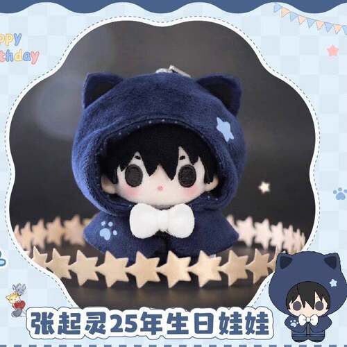 预售 张起灵25年生日娃娃5cm棉花娃娃周边