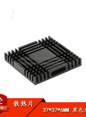 原装正品 散热片 37*37*6MM （黑色开槽）优质散热器