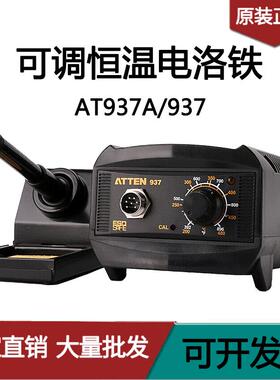 ATTEN安泰信AT937A焊接工具防静电络铁65W维修电焊台