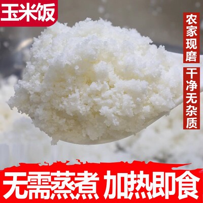 贵州特产包谷饭白玉米面毕节粗粮本地白苞谷面白棒子蒸熟的玉米饭