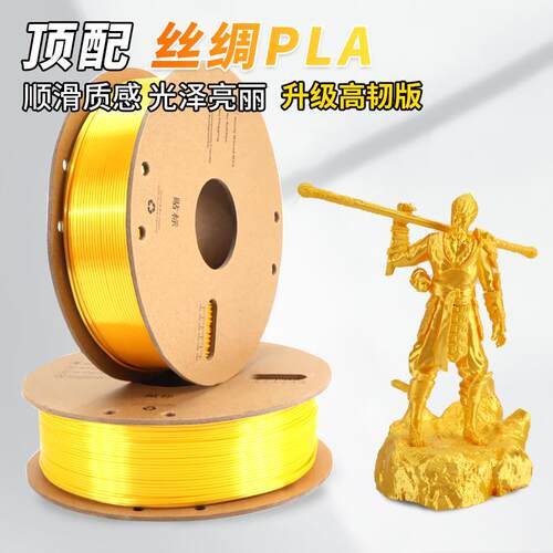 【丝绸金】PLA丝绸3d打印耗材1.75MM/1KG/适用拓竹/创想FDM 3D打