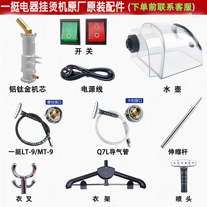 一挺立挺捷美立式挂烫机原装配件水壶水箱喷头不锈钢伸缩杆导气管