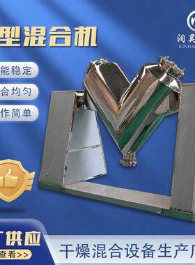 润昊V型混合机304不锈钢化工干粉混合设备实验室小型V型混料机