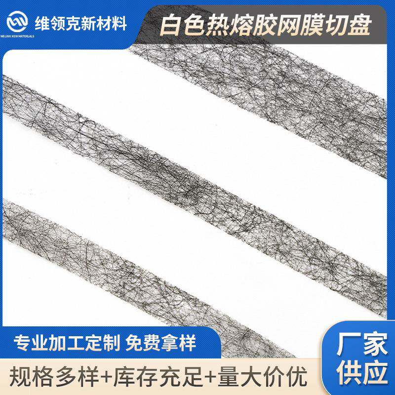 热熔胶网膜双面粘合衬布切盘服装辅料嵌条黑色无纺布熨烫复合烫衬