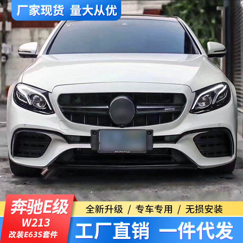 适用奔驰E级W213改装大包围E200E260E300改装E63AMG前杠后杠侧裙