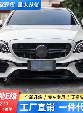 适用奔驰E级W213改装大包围E200E260E300改装E63AMG前杠后杠侧裙