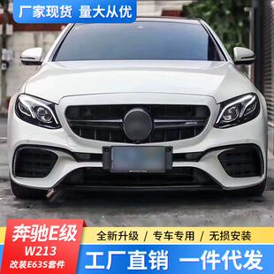 适用奔驰E级W213改装 E63AMG前杠后杠侧裙 大包围E200E260E300改装