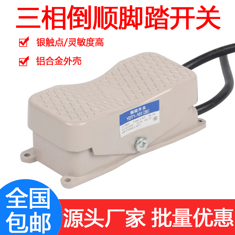 YDT1-101/20 三相倒顺脚踏开关220V/380V双向正反转控制脚踩开关