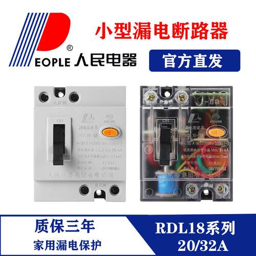 people漏电保护器RDL18小型断路器32A二相220v电闸dzl18人民电器