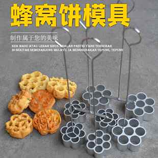 太阳糕模具油炸蜂窝饼金钱圈炉窗土炭梅花酥蜂巢小吃手工家用摆摊