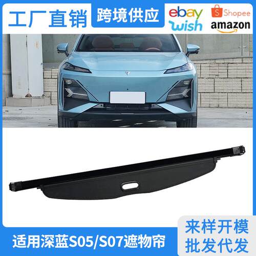 适用23-26款深蓝S05/S07/S7尾箱隔板内饰改装后备箱遮物帘置物帘