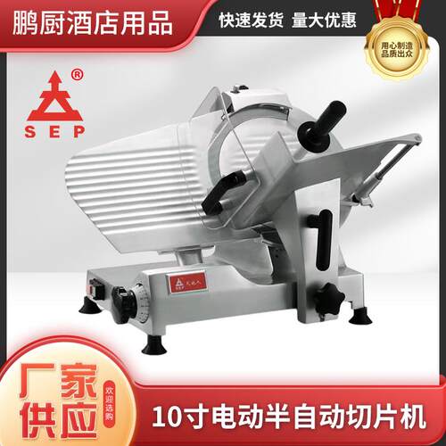 10寸SS250E电动豪华切片机冻肉切片羊肉卷刨肉机家用商用机