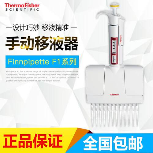 赛默飞Finnpipette™ F1 量程可调30-300ul十二道移液器4661070