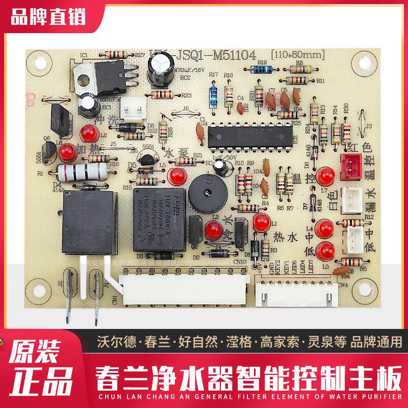 春兰净水器主板滢格沃尔德泉灵高家索好自然通用家用净水机电路板
