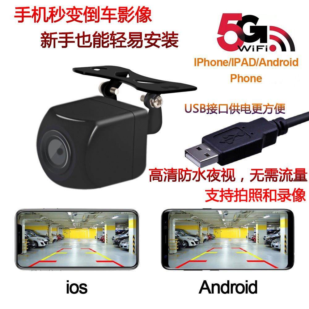 汽车免打孔手机Wifi无线 线连接倒车监视镜头USB盲区监控前后视影