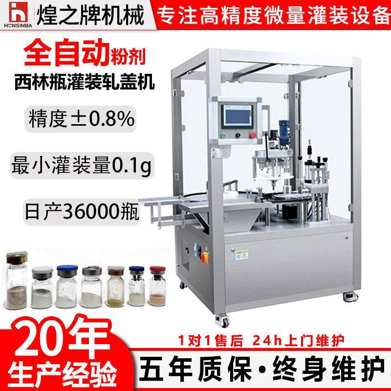 西林粉剂灌装机粉人参粉冻干粉全自动西林粉末灌装轧盖机